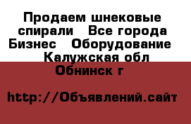 Продаем шнековые спирали - Все города Бизнес » Оборудование   . Калужская обл.,Обнинск г.